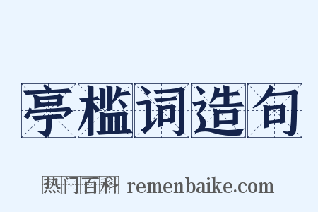 亭槛词造句是什么意思的图片